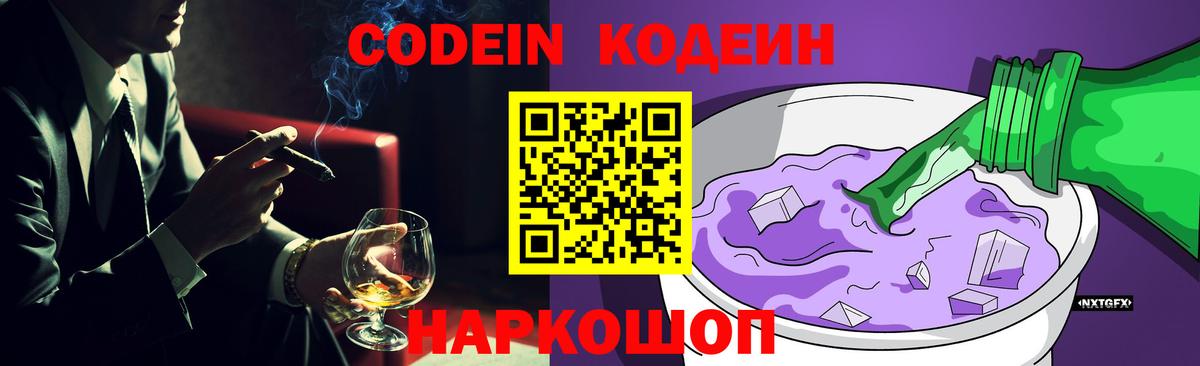 Балашов  Кодеин напиток Lean (лин)  Вход с VPN  где купить наркоту  Codein Purple Drank 